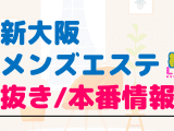 新大阪のメンズエステに潜入！抜き/本番・裏オプがあるか徹底調査！【基盤・円盤裏情報】のサムネイル画像