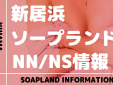 【愛媛県】新居浜(にいはま)にソープランドはない！本番の噂のある裏風俗と近隣のソープ4選！【NN /NS潜入調査】のサムネイル画像