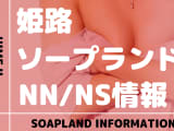 【兵庫】姫路のおすすめソープランド10選！【NN/NS潜入調査】のサムネイル画像