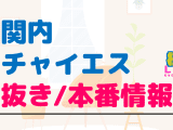 関内のチャイエスに潜入！抜き/本番・裏オプがあるか徹底調査！【基盤・円盤裏情報】のサムネイル画像