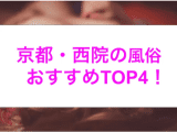 【最新情報】本番あり？京都・西院のおすすめ風俗4選！極上京美人の卑猥な肢体！のサムネイル画像