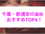 【最新情報】新浦安のおすすめ風俗4選！まさかの極エロサービスで先走り汁でまくり！のサムネイル画像