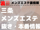 【三条】本番・抜きありと噂のおすすめメンズエステ7選！【基盤・円盤裏情報】のサムネイル画像