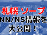 【本番情報】札幌で実際に遊んできたソープ10選！本当にNS出来るのか体当たり調査！のサムネイル画像