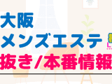 大阪のメンズエステに潜入！抜き/本番・裏オプがあるか徹底調査！【基盤・円盤裏情報】のサムネイル画像