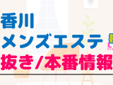 香川のメンズエステに潜入！抜き/本番・裏オプがあるか徹底調査！【基盤・円盤裏情報】のサムネイル画像