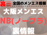 【大阪】ノーブラ(NB)オプションありと噂のおすすめメンズエステ5選！【抜き情報】のサムネイル画像