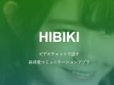 HIBIKIはiOS専用でビデオチャットが楽しめる！かわいい子と一緒にオナニーしちゃおうのサムネイル画像
