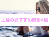 【最新情報】本番あり？上越で遊べる風俗4選！エロ過ぎる美人人妻相手に大放出！のサムネイル画像