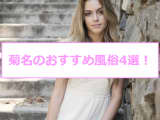 【体験談】本番可能？菊名のおすすめ風俗4選！ギャル系娘が大絶頂！のサムネイル画像