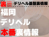 【福岡】裏オプ/本番ありと噂のデリヘル13選！【基盤・円盤裏情報】のサムネイル画像