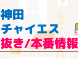 東京・神田のチャイエスに潜入！抜き/本番・裏オプがあるか徹底調査！【基盤・円盤裏情報】のサムネイル画像