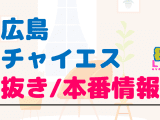 広島のチャイエスに潜入！抜き/本番・裏オプがあるか徹底調査！【基盤・円盤裏情報】のサムネイル画像