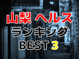 山梨のおすすめヘルス・人気ランキングBEST3！【2024年最新】のサムネイル画像