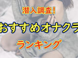 岡山のおすすめオナクラ！人気ランキングBEST5！【2024年最新！】のサムネイル画像