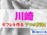 【最新版】川崎でセフレを作る7つの方法！のサムネイル画像