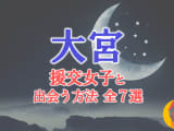 大宮で援助交際する方法全7選！出会い方から援交相場を解説！のサムネイル画像