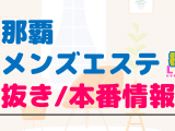 沖縄・那覇のメンズエステに潜入！抜き/本番・裏オプがあるか徹底調査！【基盤・円盤裏情報】のサムネイル画像