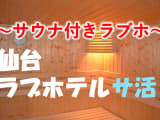 仙台のサウナ付きラブホ2選！カップルで使えるプライベートサウナも紹介！【2024年版】のサムネイル画像