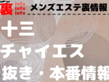 【十三】本番・抜きありと噂のおすすめチャイエス7選！【基盤・円盤裏情報】のサムネイル画像