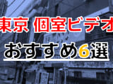 【2022年最新】東京のおすすめ個室ビデオ6選！プライベート空間でムラムラした時にすぐ抜ける！のサムネイル画像