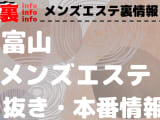 【富山】本番・抜きありと噂のおすすめメンズエステ7選！【基盤・円盤裏情報】のサムネイル画像