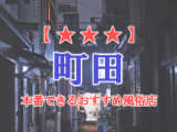 【東京都】町田で本番できる風俗店8選！のサムネイル画像