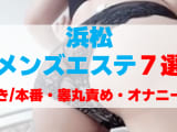 静岡・浜松のメンズエステをプレイ別に7店を厳選！抜き/本番・オナニー・睾丸責めの実体験・裏情報を紹介！のサムネイル画像