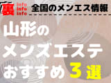 【2025年最新情報】山形のメンズエステを格安・大衆・高級店別に3店厳選！ランクごとの相場料金も必見！のサムネイル画像
