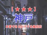 【兵庫県】神戸で本番できる風俗店10選！のサムネイル画像