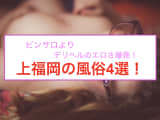 【本番情報】上福岡にはピンサロが無い！代わりの風俗4選！のサムネイル画像