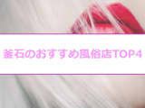 【体験談】釜石のおすすめ風俗4選！浜辺美波似と本番!?NN/NS情報も！のサムネイル画像