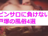 本番あり？ピンサロに負けない戸塚の風俗4選！ギャルのプレイに失神寸前！のサムネイル画像