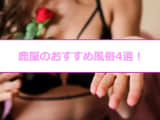 本番あり？鹿屋で遊べる風俗4選！ろり系美女が淫らに喘ぐ！のサムネイル画像