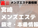 【宮崎】裏オプ/本番ありと噂のメンズエステ9選！【基盤・円盤裏情報】のサムネイル画像