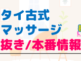 錦糸町のタイ古式マッサージに潜入！抜き/本番・裏メニューがあるか徹底調査！【基盤・円盤裏情報】のサムネイル画像