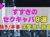【2026年本番情報】北海道のすすきので実際に遊んできたセクキャバ8選！本当に抜きや本番が出来るのか体当たり調査！のサムネイル画像