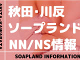 【秋田】川反でNS/NNできるソープランドまとめ！【全6店舗】のサムネイル画像