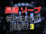 長崎のソープで遊ぶなら！人気ランキングBEST3！【2024年最新】のサムネイル画像