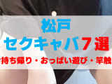 千葉・松戸のセクキャバをプレイ別に7店を厳選！お持ち帰り・おっぱい遊び・竿触りの実体験・裏情報を紹介！のサムネイル画像