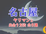 ヤリマン女と名古屋で出会う全8方法！すぐヤレる欲求不満な素人と即日本番！のサムネイル画像
