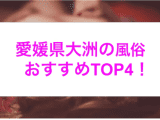 本番あり？愛媛県大洲のおすすめ風俗4選！爆乳美女がイキまくる！のサムネイル画像