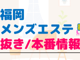 福岡のメンズエステに潜入！抜き/本番・裏オプがあるか徹底調査！【基盤・円盤裏情報】のサムネイル画像