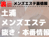 【土浦】裏オプ/本番ありと噂のメンズエステ9選！【基盤・円盤裏情報】のサムネイル画像