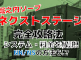 【2022年裏情報】神奈川異・堀之内のソープ"Next Stage(ネクストステージ)"で超絶テクを体験！料金・口コミを公開！のサムネイル画像