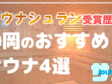 【静岡】サウナシュランを受賞したおすすめサウナ4選！のサムネイル画像