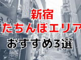 【本番情報】新宿のたちんぼエリアランキング3選！【2023年】のサムネイル画像