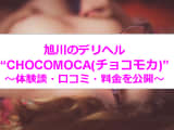 【裏情報】旭川のデリヘル”CHOCOMOCA(チョコモカ)”ででギャルに大放出！料金・口コミを公開！のサムネイル画像