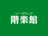 【小名浜ソープ】階楽館（かいらくかん）の潜入体験談！生本番できるか徹底調査！【NN/NS】のサムネイル画像