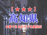 高知県で本番できる風俗店9選！のサムネイル画像